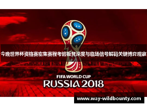 今晚世界杯资格赛密集赛程考验板凳深度与临场信号解码关键博弈观察