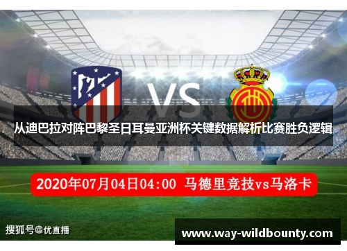 从迪巴拉对阵巴黎圣日耳曼亚洲杯关键数据解析比赛胜负逻辑