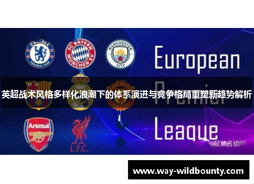 英超战术风格多样化浪潮下的体系演进与竞争格局重塑新趋势解析