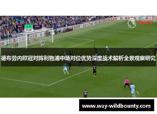 德布劳内欧冠对阵利物浦中场对位优势深度战术解析全景观察研究