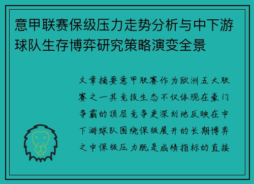 意甲联赛保级压力走势分析与中下游球队生存博弈研究策略演变全景