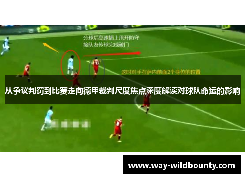 从争议判罚到比赛走向德甲裁判尺度焦点深度解读对球队命运的影响 从争议判罚到比赛走向德甲裁判尺度焦点深度解读对球队命运的影响