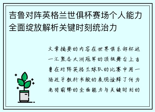 吉鲁对阵英格兰世俱杯赛场个人能力全面绽放解析关键时刻统治力