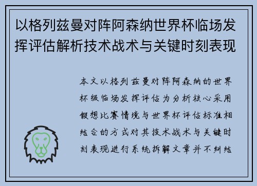 以格列兹曼对阵阿森纳世界杯临场发挥评估解析技术战术与关键时刻表现
