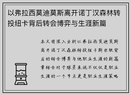 以弗拉西莫迪莫斯离开诺丁汉森林转投纽卡背后转会博弈与生涯新篇