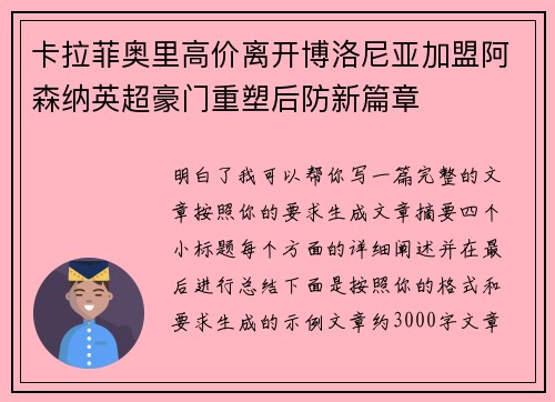卡拉菲奥里高价离开博洛尼亚加盟阿森纳英超豪门重塑后防新篇章