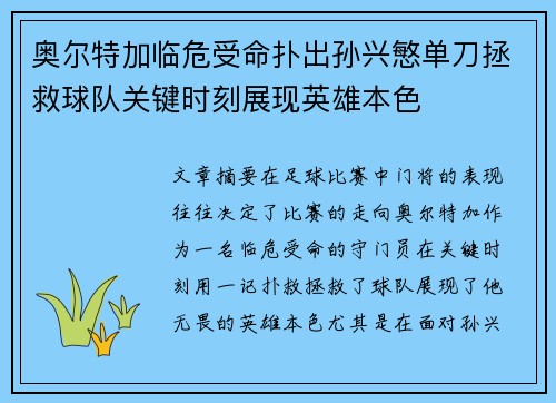 奥尔特加临危受命扑出孙兴慜单刀拯救球队关键时刻展现英雄本色