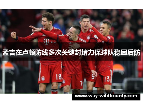 孟吉在卢顿防线多次关键封堵力保球队稳固后防 孟吉在卢顿防线多次关键封堵力保球队稳固后防