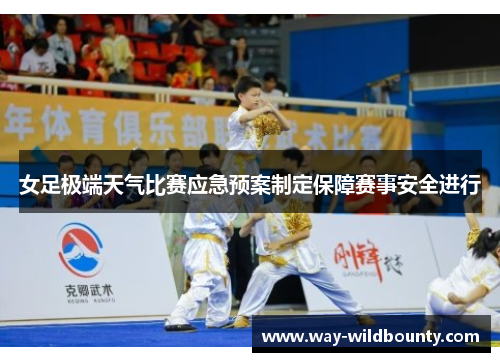 女足极端天气比赛应急预案制定保障赛事安全进行