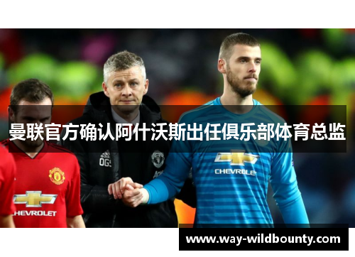 曼联官方确认阿什沃斯出任俱乐部体育总监