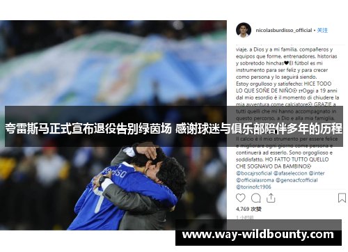 夸雷斯马正式宣布退役告别绿茵场 感谢球迷与俱乐部陪伴多年的历程 夸雷斯马正式宣布退役告别绿茵场 感谢球迷与俱乐部陪伴多年的历程