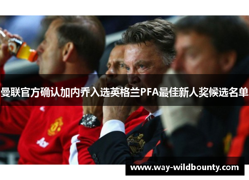 曼联官方确认加内乔入选英格兰PFA最佳新人奖候选名单