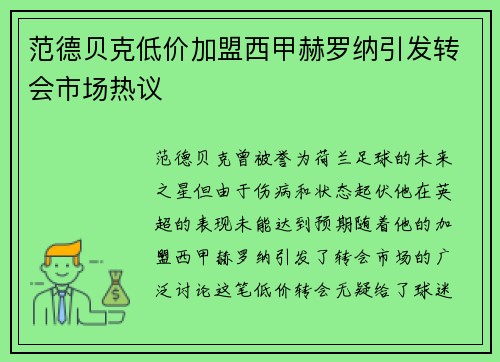 范德贝克低价加盟西甲赫罗纳引发转会市场热议