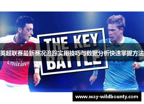 英超联赛最新赛况追踪实用技巧与数据分析快速掌握方法