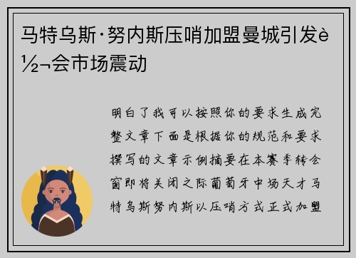 马特乌斯·努内斯压哨加盟曼城引发转会市场震动