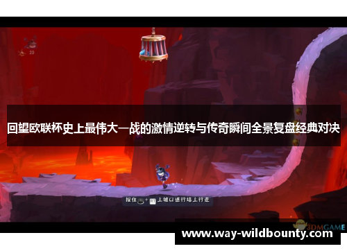 回望欧联杯史上最伟大一战的激情逆转与传奇瞬间全景复盘经典对决