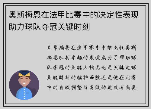 奥斯梅恩在法甲比赛中的决定性表现助力球队夺冠关键时刻