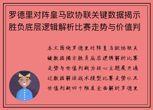 罗德里对阵皇马欧协联关键数据揭示胜负底层逻辑解析比赛走势与价值判断