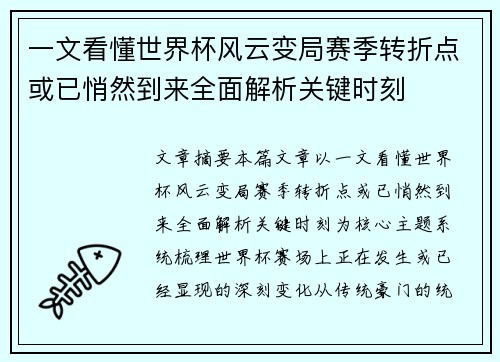 一文看懂世界杯风云变局赛季转折点或已悄然到来全面解析关键时刻 一文看懂世界杯风云变局赛季转折点或已悄然到来全面解析关键时刻