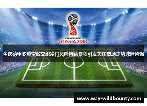 今夜德甲多重变数交织冷门风险持续累积引发关注市场走势球迷警惕