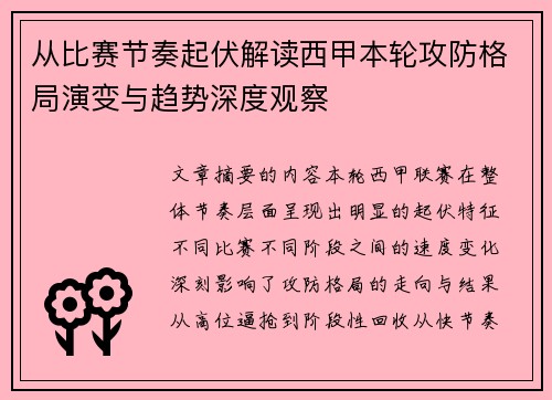 从比赛节奏起伏解读西甲本轮攻防格局演变与趋势深度观察