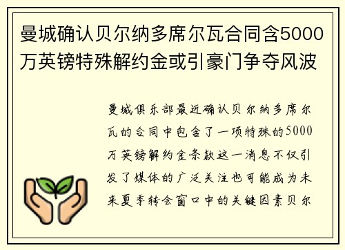 曼城确认贝尔纳多席尔瓦合同含5000万英镑特殊解约金或引豪门争夺风波