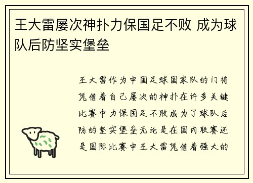 王大雷屡次神扑力保国足不败 成为球队后防坚实堡垒 王大雷屡次神扑力保国足不败 成为球队后防坚实堡垒