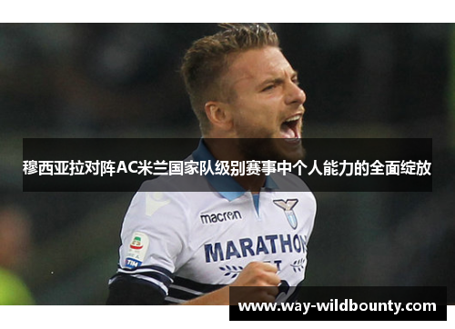 穆西亚拉对阵AC米兰国家队级别赛事中个人能力的全面绽放