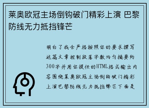 莱奥欧冠主场倒钩破门精彩上演 巴黎防线无力抵挡锋芒 莱奥欧冠主场倒钩破门精彩上演 巴黎防线无力抵挡锋芒