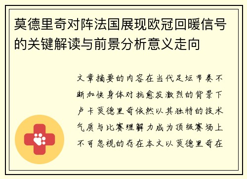 莫德里奇对阵法国展现欧冠回暖信号的关键解读与前景分析意义走向 莫德里奇对阵法国展现欧冠回暖信号的关键解读与前景分析意义走向