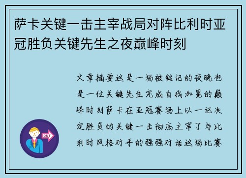 萨卡关键一击主宰战局对阵比利时亚冠胜负关键先生之夜巅峰时刻 萨卡关键一击主宰战局对阵比利时亚冠胜负关键先生之夜巅峰时刻