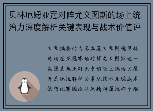 贝林厄姆亚冠对阵尤文图斯的场上统治力深度解析关键表现与战术价值评估