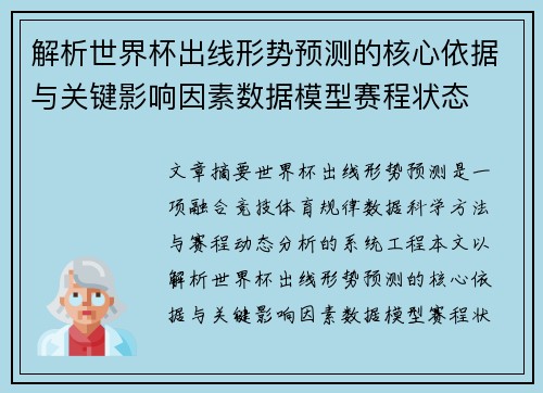 解析世界杯出线形势预测的核心依据与关键影响因素数据模型赛程状态 解析世界杯出线形势预测的核心依据与关键影响因素数据模型赛程状态
