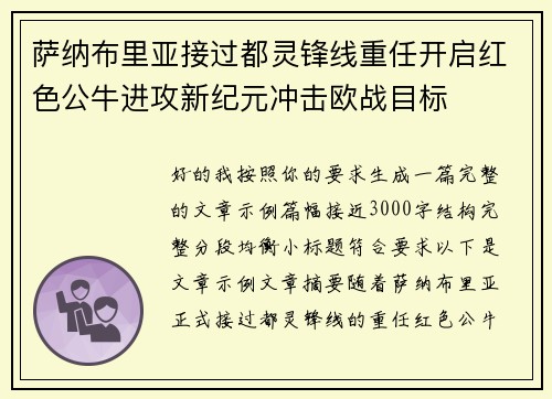 萨纳布里亚接过都灵锋线重任开启红色公牛进攻新纪元冲击欧战目标 萨纳布里亚接过都灵锋线重任开启红色公牛进攻新纪元冲击欧战目标
