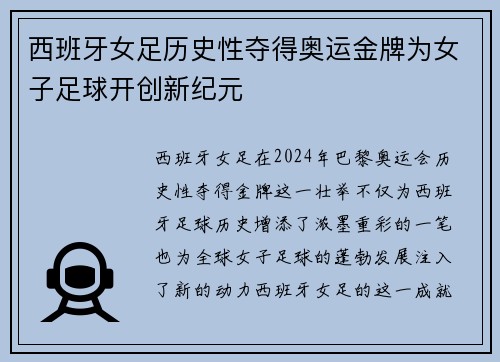 西班牙女足历史性夺得奥运金牌为女子足球开创新纪元