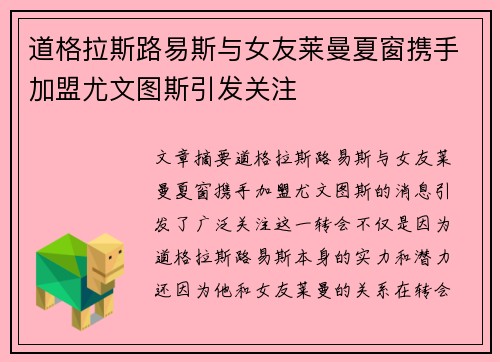 道格拉斯路易斯与女友莱曼夏窗携手加盟尤文图斯引发关注