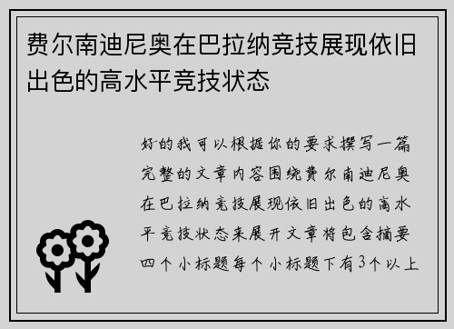 费尔南迪尼奥在巴拉纳竞技展现依旧出色的高水平竞技状态