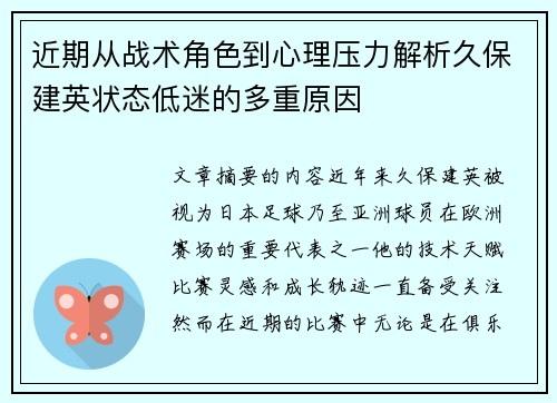 近期从战术角色到心理压力解析久保建英状态低迷的多重原因