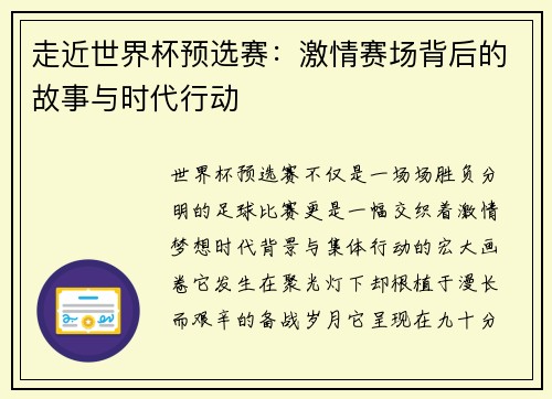 走近世界杯预选赛：激情赛场背后的故事与时代行动