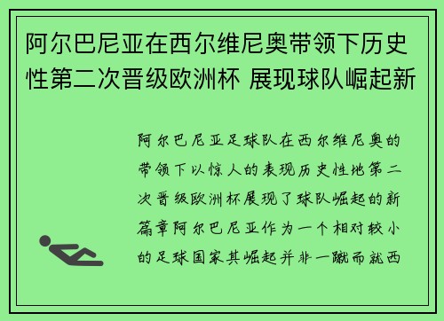阿尔巴尼亚在西尔维尼奥带领下历史性第二次晋级欧洲杯 展现球队崛起新篇章