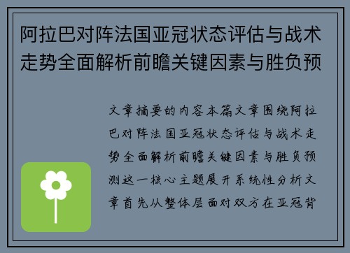 阿拉巴对阵法国亚冠状态评估与战术走势全面解析前瞻关键因素与胜负预测 阿拉巴对阵法国亚冠状态评估与战术走势全面解析前瞻关键因素与胜负预测