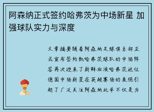 阿森纳正式签约哈弗茨为中场新星 加强球队实力与深度 阿森纳正式签约哈弗茨为中场新星 加强球队实力与深度