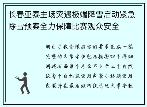 长春亚泰主场突遇极端降雪启动紧急除雪预案全力保障比赛观众安全