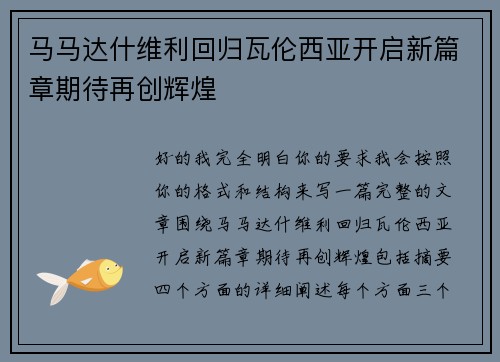 马马达什维利回归瓦伦西亚开启新篇章期待再创辉煌 马马达什维利回归瓦伦西亚开启新篇章期待再创辉煌