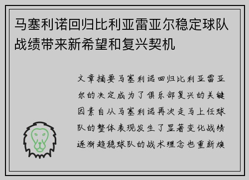 马塞利诺回归比利亚雷亚尔稳定球队战绩带来新希望和复兴契机