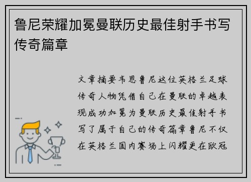 鲁尼荣耀加冕曼联历史最佳射手书写传奇篇章 鲁尼荣耀加冕曼联历史最佳射手书写传奇篇章