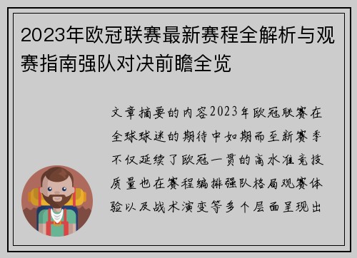 2023年欧冠联赛最新赛程全解析与观赛指南强队对决前瞻全览