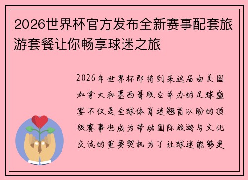 2026世界杯官方发布全新赛事配套旅游套餐让你畅享球迷之旅