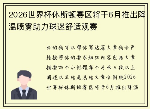2026世界杯休斯顿赛区将于6月推出降温喷雾助力球迷舒适观赛