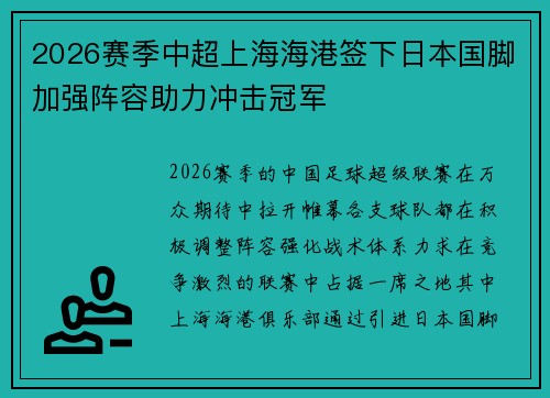 2026赛季中超上海海港签下日本国脚加强阵容助力冲击冠军